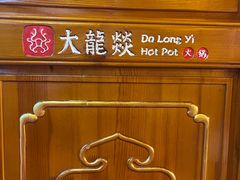 -大龙燚火锅(天钥桥路店)