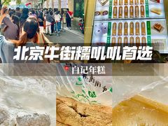 -清真·白记年糕(牛街北口店)