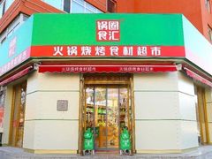 门面-锅圈食汇火锅烧烤食材超市(工农路店)