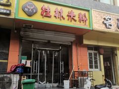 门面-桂林米粉(洋桥店)