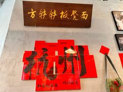 -方铲铲·成都板凳面(滨江银泰店)