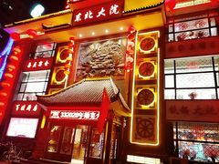 门面-东北大院·东北菜(三台子店)