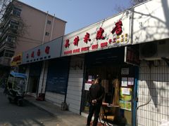 门面-吴升米皮店(红专南路分店)
