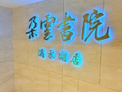 -朵云书院(滴水湖店)
