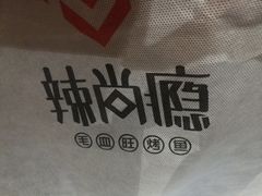 -辣尚瘾·烤鱼·新川菜(交大直营店)