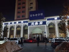 门面-元盛居(生态大街店)