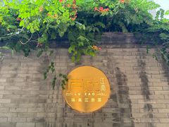 -庐灶江南·江南菜·四合院Bistro(东直门雍和宫·原华侨宾馆店)