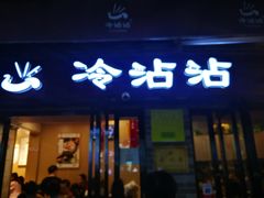 门面-谢智冷沾沾(马家巷总店)