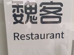 -魏客咖啡(中铁中心店)