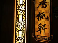 -汕头君华海逸酒店·鸿桃轩中餐厅