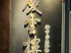 -庆云楼饭庄(什刹海店)
