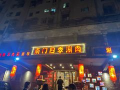 -南门四季铜锅涮肉(左家庄店)