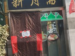 -新月斋(豆瓣胡同店)