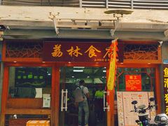 -荔林食店(西华路店)