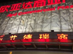 -欧亚达商业广场(红桥店)