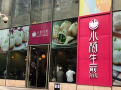 -小杨生煎(香港名都店)
