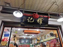 门面-权记百年老字号(牌坊街店)