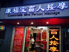 -康福宝盲人推拿(戒坛寺巷社区店)