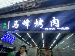 门面-清真·马峰烤肉(小学习北巷店)