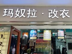 -玛奴拉改衣(万里家乐福店)