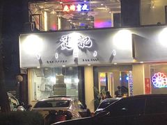 -烎记烧烤(蓝天花园店)