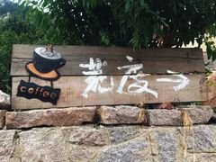-荒度咖啡(北九水店)