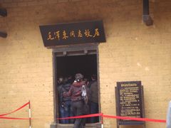 门面-韶山毛泽东同志故居