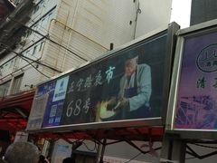 -清真老马家国华牛奶鸡蛋醪糟(正宁路店)