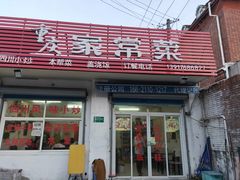门面-重庆家常菜(浦江店)