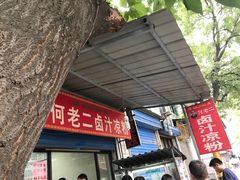 门面-何老二卤汁凉粉