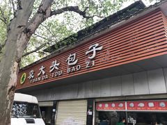 门面-袁大头包子(光华路店)