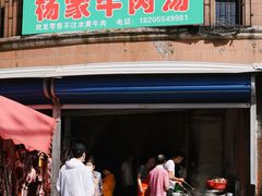 门面-杨家牛肉汤(淮建路店)