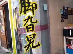 门面-鸡脚旮旯平江路店