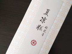 夏凉糕-祥禾饽饽铺·中式糕点(天津河东美福园店)