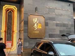 门面-悦秀·高级粤菜