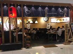 门面-雷门拉面·现熬骨汤(凯德来福士店)