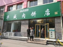 门面-清真永恒华威肉饼(潘家园店)