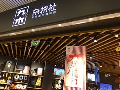 -九木杂物社(恒隆广场店)