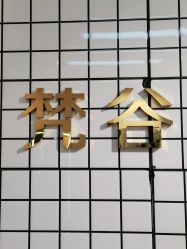 -茗梵谷造型