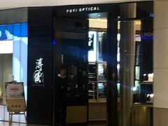 -溥仪眼镜PUYI OPTICAL(国贸商城店)