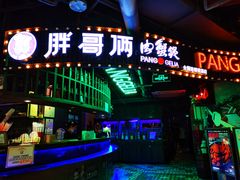 门面-胖哥俩肉蟹煲(悦荟广场店)