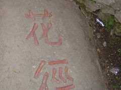 -庐山风景区花径公园