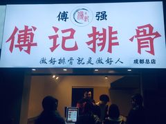 门面-傅强排骨(成都总店)