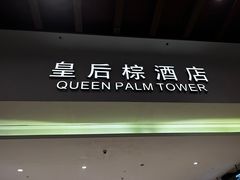 -三亚湾红树林度假世界(木棉酒店)