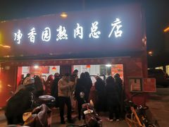 门面-净香园熟肉(北坦总店)
