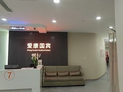 -爱康国宾体检中心(福田分院)