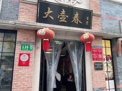 门面-大壶春生煎(四川中路店)