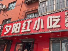 -夕阳红小吃(中街大悦城店)