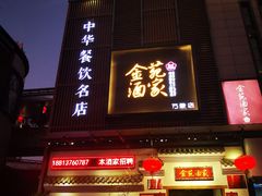 门面-金苑酒家·客家菜·广东老字号(万象店)