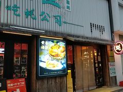 -蚝堡海鲜·威海菜·海肠捞饭·烧烤·亚洲吃蚝公司(幸福门店)